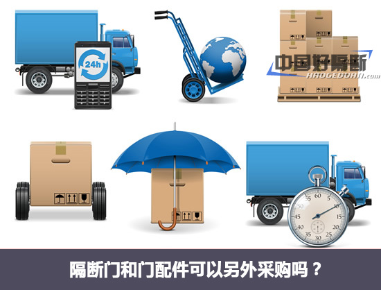 隔断门和门配件可以另外采购吗