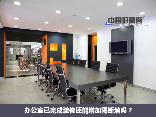 办公室已完成装修还能增加隔断墙吗?