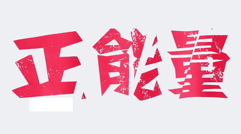 办公隔断设计师的正面思维