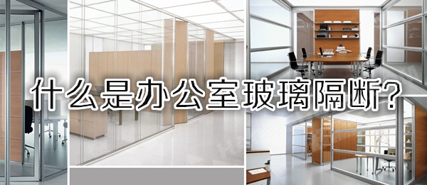 什么是办公室玻璃隔断图